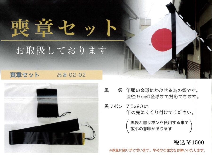 弔旗用の喪章セットを売り出しました。黒袋、黒リボンセット税込¥1500- | 旗の村松