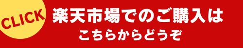 楽天へのリンク